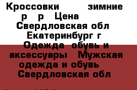  Кроссовки adidas зимние 41р-45р › Цена ­ 4 000 - Свердловская обл., Екатеринбург г. Одежда, обувь и аксессуары » Мужская одежда и обувь   . Свердловская обл.